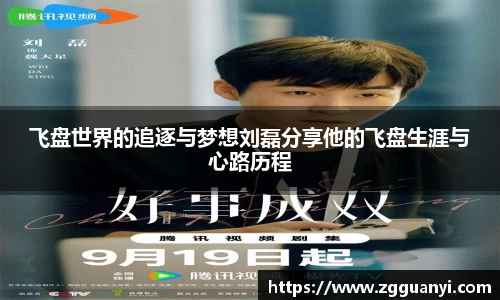 飞盘世界的追逐与梦想刘磊分享他的飞盘生涯与心路历程
