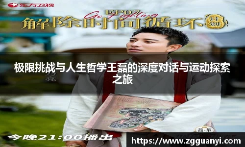 极限挑战与人生哲学王磊的深度对话与运动探索之旅