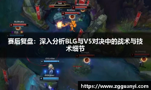 赛后复盘：深入分析BLG与V5对决中的战术与技术细节