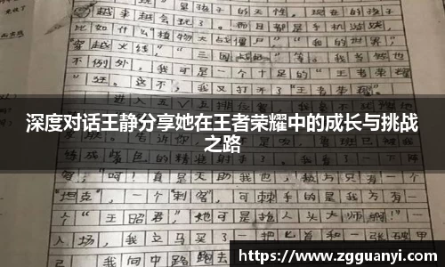 深度对话王静分享她在王者荣耀中的成长与挑战之路