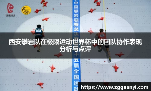 西安攀岩队在极限运动世界杯中的团队协作表现分析与点评