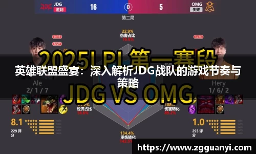 英雄联盟盛宴：深入解析JDG战队的游戏节奏与策略