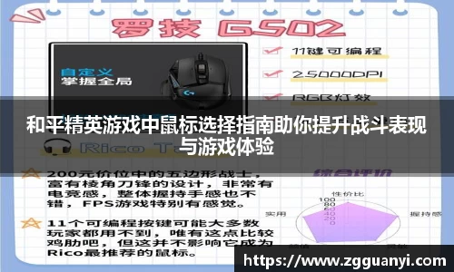 和平精英游戏中鼠标选择指南助你提升战斗表现与游戏体验