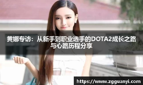黄娜专访：从新手到职业选手的DOTA2成长之路与心路历程分享