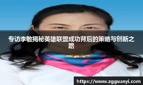 专访李敏揭秘英雄联盟成功背后的策略与创新之路