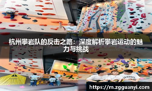 杭州攀岩队的反击之路：深度解析攀岩运动的魅力与挑战