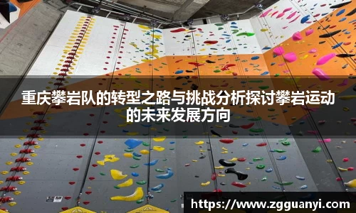 重庆攀岩队的转型之路与挑战分析探讨攀岩运动的未来发展方向
