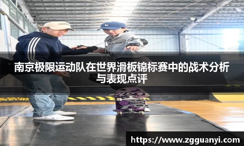 南京极限运动队在世界滑板锦标赛中的战术分析与表现点评