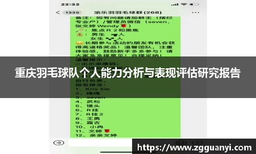 重庆羽毛球队个人能力分析与表现评估研究报告