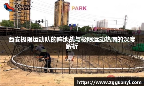 西安极限运动队的阵地战与极限运动热潮的深度解析