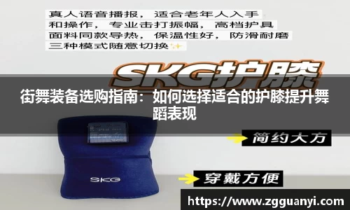 街舞装备选购指南：如何选择适合的护膝提升舞蹈表现