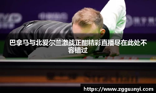 巴拿马与北爱尔兰激战正酣精彩直播尽在此处不容错过