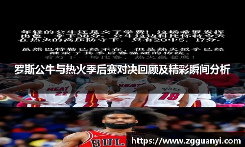 罗斯公牛与热火季后赛对决回顾及精彩瞬间分析