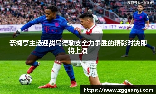 奈梅亨主场迎战乌德勒支全力争胜的精彩对决即将上演