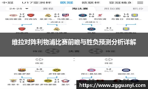 维拉对阵利物浦比赛前瞻与胜负预测分析详解