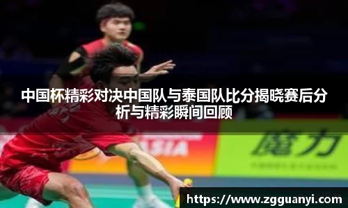 中国杯精彩对决中国队与泰国队比分揭晓赛后分析与精彩瞬间回顾