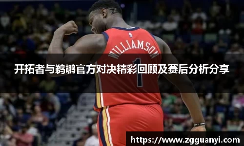 开拓者与鹈鹕官方对决精彩回顾及赛后分析分享