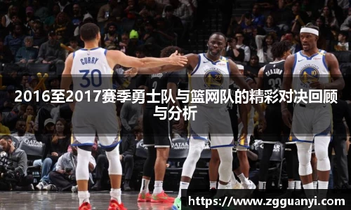 2016至2017赛季勇士队与篮网队的精彩对决回顾与分析