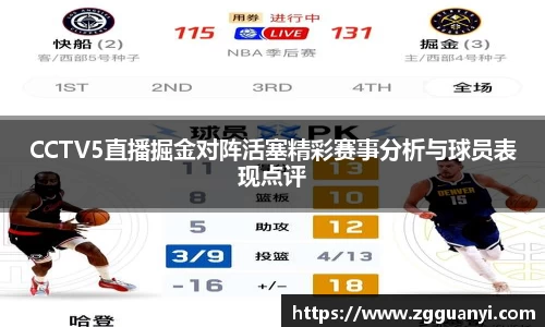 CCTV5直播掘金对阵活塞精彩赛事分析与球员表现点评