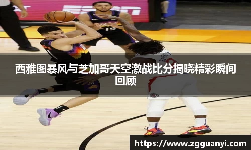 西雅图暴风与芝加哥天空激战比分揭晓精彩瞬间回顾