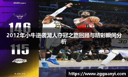 2012年小牛逆袭湖人夺冠之路回顾与精彩瞬间分析
