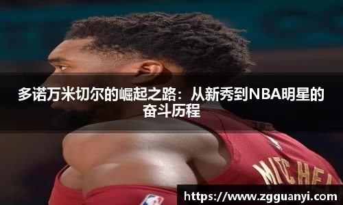 多诺万米切尔的崛起之路：从新秀到NBA明星的奋斗历程