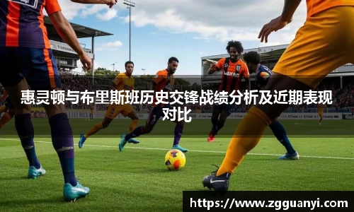 惠灵顿与布里斯班历史交锋战绩分析及近期表现对比