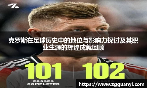 克罗斯在足球历史中的地位与影响力探讨及其职业生涯的辉煌成就回顾