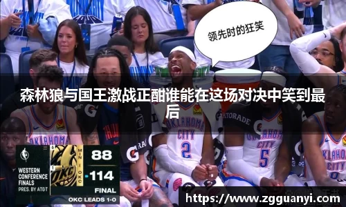森林狼与国王激战正酣谁能在这场对决中笑到最后