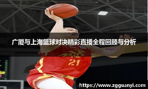 广厦与上海篮球对决精彩直播全程回顾与分析