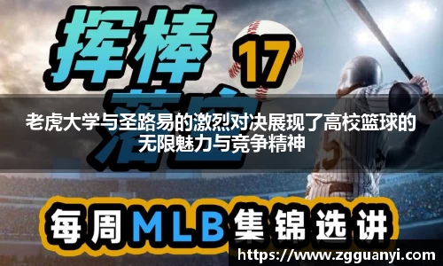 老虎大学与圣路易的激烈对决展现了高校篮球的无限魅力与竞争精神