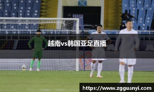 越南vs韩国亚足直播