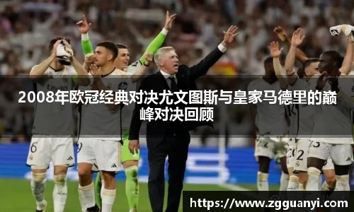 2008年欧冠经典对决尤文图斯与皇家马德里的巅峰对决回顾