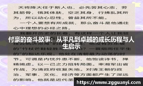付豪的奋斗故事：从平凡到卓越的成长历程与人生启示