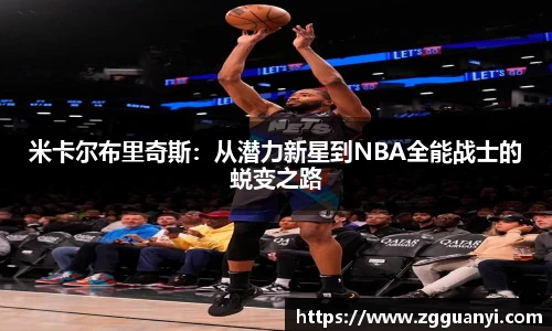 米卡尔布里奇斯：从潜力新星到NBA全能战士的蜕变之路