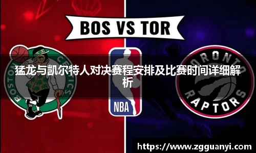 猛龙与凯尔特人对决赛程安排及比赛时间详细解析