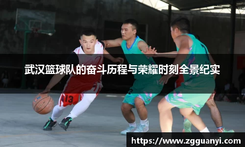 武汉篮球队的奋斗历程与荣耀时刻全景纪实