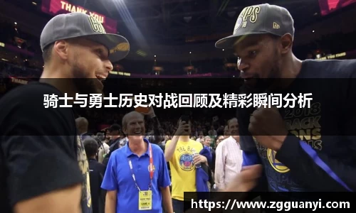 骑士与勇士历史对战回顾及精彩瞬间分析