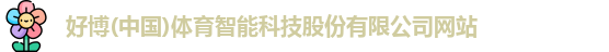 好博体育